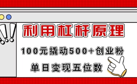 利用杠杆100元撬动500+创业粉，单日变现5位数