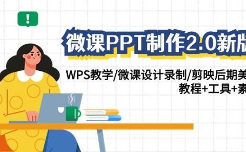 微课PPT制作-2.0新版:WPS教学/微课设计录制/剪映后期美化/教程+工具+素材
