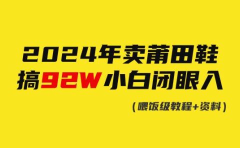 2024年卖莆田鞋,搞了92W,小白闭眼操作!