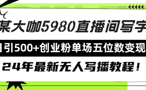直播间写写字日引500+创业粉,24年最新无人写播教程!单场五位数变现