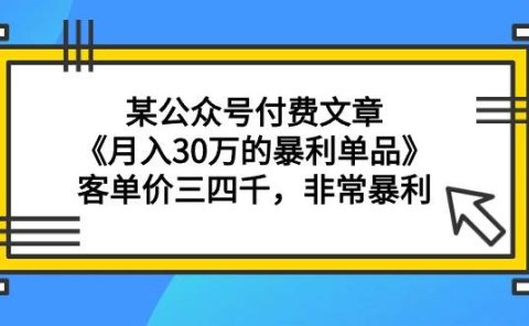 某公众号付费文章《月入30万的暴利单品》客单价三四千,非常暴利