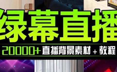 抖音直播间绿幕虚拟素材，包含绿幕直播教程、PSD源文件，静态和动态素材【海量素材文件+使用教程】