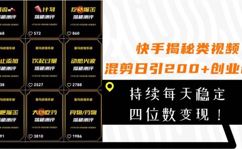 快手揭秘类视频混剪日引200+创业粉！持续每天四位数变现！