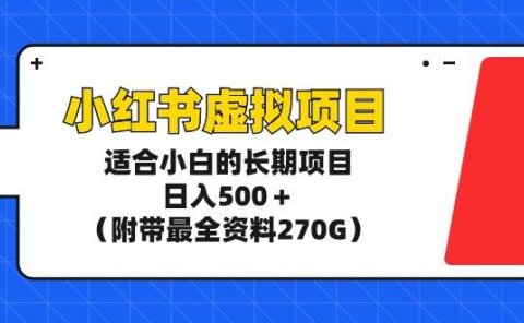 小红书虚拟项目,适合小白的长期项目,日入500+(附带最全资料270G)
