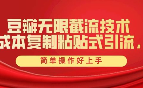 豆瓣无限截流创业粉，一键操作，卷死同行，简单操作好上手附赠全套工具
