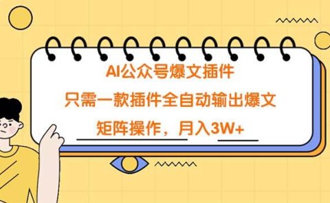 AI公众号爆文插件,只需一款插件全自动输出爆文,矩阵操作,月入3W+