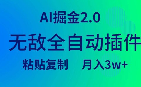 无敌全自动插件!AI掘金2.0,粘贴复制矩阵操作,月入3W+