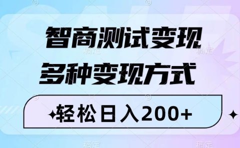 智商测试变现,轻松日入200+,几分钟一个视频,多种变现方式(附780G素材)