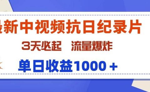 最新中视频抗日纪录片,3天必起,流量爆炸,单日收益1000+