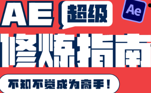 AE超级修炼指南：AE系统性知识体系构建+全顶级案例讲解，不知不觉成为高手