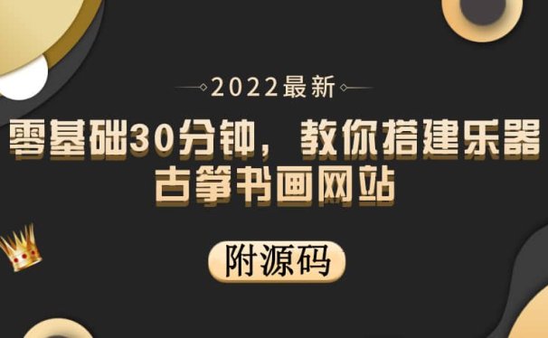 零基础30分钟，教你搭建乐器古筝书画网站 出售产品或教程赚钱（附源码）