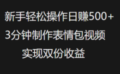 新手小白轻松操作日赚500+,3分钟制作表情包视频,实现双份收益