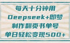 每天十分钟,用Deepseek+即梦,制作翻页书单号,疯狂涨粉,单日轻松变现500+