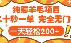 手机项目 二十秒一单 纯薅羊毛 轻轻松松一天200+ 完全无门槛