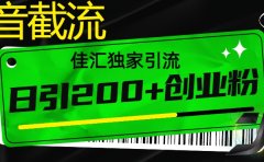 抖音最新截流技术，精准日引200+创业粉，不封号，独家教程