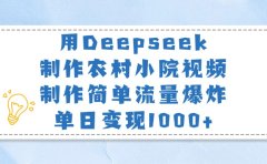 用Deepseek制作农村小院视频,制作简单流量爆炸,单日变现1000+