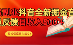 最强副业!抖音轻松撸音浪玩法学员反馈每日轻松1000+