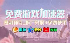 游戏加速器推广项目,小白轻松上手,长期可做