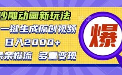 沙雕动画新玩法,AI一键生成原创视频,条条爆流,日入2000+,多重变现方式