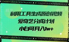 利用工具生成原创视频,爱奇艺分成计划,小白可月入1w+