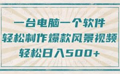 一台电脑一个软件,教你轻松做出爆款治愈风景视频,轻松日入5张