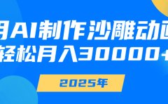 用AI制作沙雕动画,轻松月入30000+