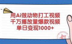 用Ai做动物打工视频,千万播放量爆款视频,单日变现1000+