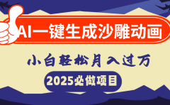 AI一键生成沙雕动画,小白轻松月入过万