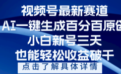 视频号最新爆火赛道,AI一键生成百分百过原创,小白新号三天,轻轻松松收益破千