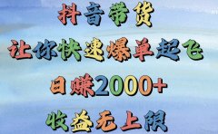 抖音带货,让你快速爆单起飞,日赚2000+,收益无上限