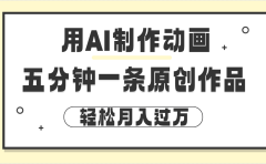 用AI制作动画片, 五分钟一条原创动画,轻松月入过万