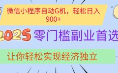 经济寒冬别慌!微信小程序挂机掘金,日入900+不是梦