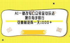 AI一键改写公众号金句玩法,操作有手就行,可复制矩阵一天1000+