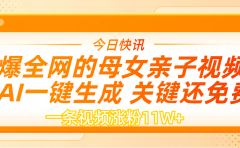 AI一键生成,母女亲子视频,一天视频涨粉11W+