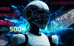 2025财富密码揭晓:独家AI代写秘籍,零引流,时间自由,纯执行力变现,日入500+,稳赚不赔!