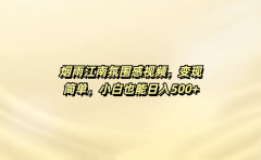 烟雨江南氛围感视频,变现简单,小白也能日入500+