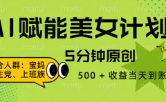 AI 赋能色粉计划,5 分钟原创,500 + 收益当天到账