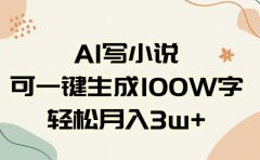 AI一键生成100w字,躺着也能赚,月入3W+
