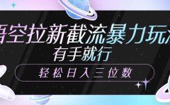 悟空拉新截流暴力玩法,有手就行,轻松日入三位数
