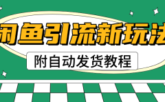 2025闲鱼引流新玩法,日引200+创业粉,每天稳定1000+收益(附自动发货教程)