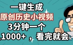 一键生成原创历史小视频,3分钟一个,日入1000+ ,看完就会
