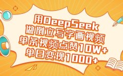用DeepSeek做倒立写字画视频,单日变现1000+