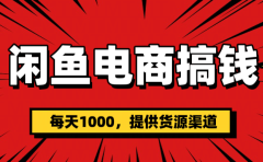 闲鱼电商搞钱,一天1000+(提供货源)