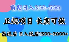 新手一天500左右,熟练后单号一天可以收益达到1000+