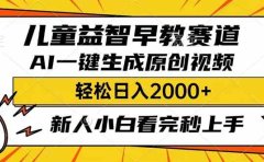 儿童益智早教,利用AI一键生成原创视频,日入2000+,小白看完也能秒上手