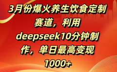3月份爆火养生饮食定制赛道,利用deepseek10分钟制作,单日最高变现1000+