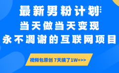 【暴利揭秘】日入5000+的男粉流量密码!一部手机操作,当天见钱!