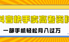 临近高考季,抖音快手卖高考资料,小白可操作一部手机轻松月入过万