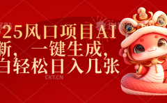 2025风口项目AI拉新,一键生成,小白轻松日入几张