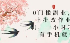 零门槛副业,线上批改作业兼职,30一小时,有手机就行